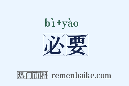 必要是什么意思的图片